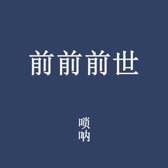 前前前世-唢呐改编版（电影 你的名字题曲）