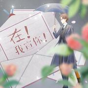 在！我宣你！ ——台偶男主群像原创同人曲 伴奏