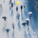 《在人间》影视原声带