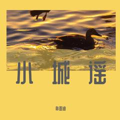 小城谣cover