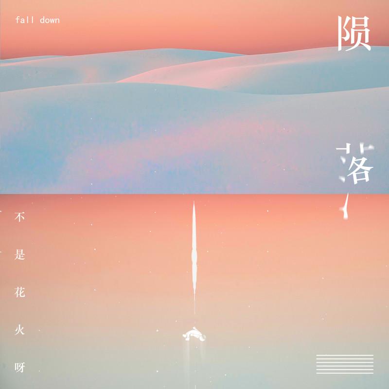 陨落
