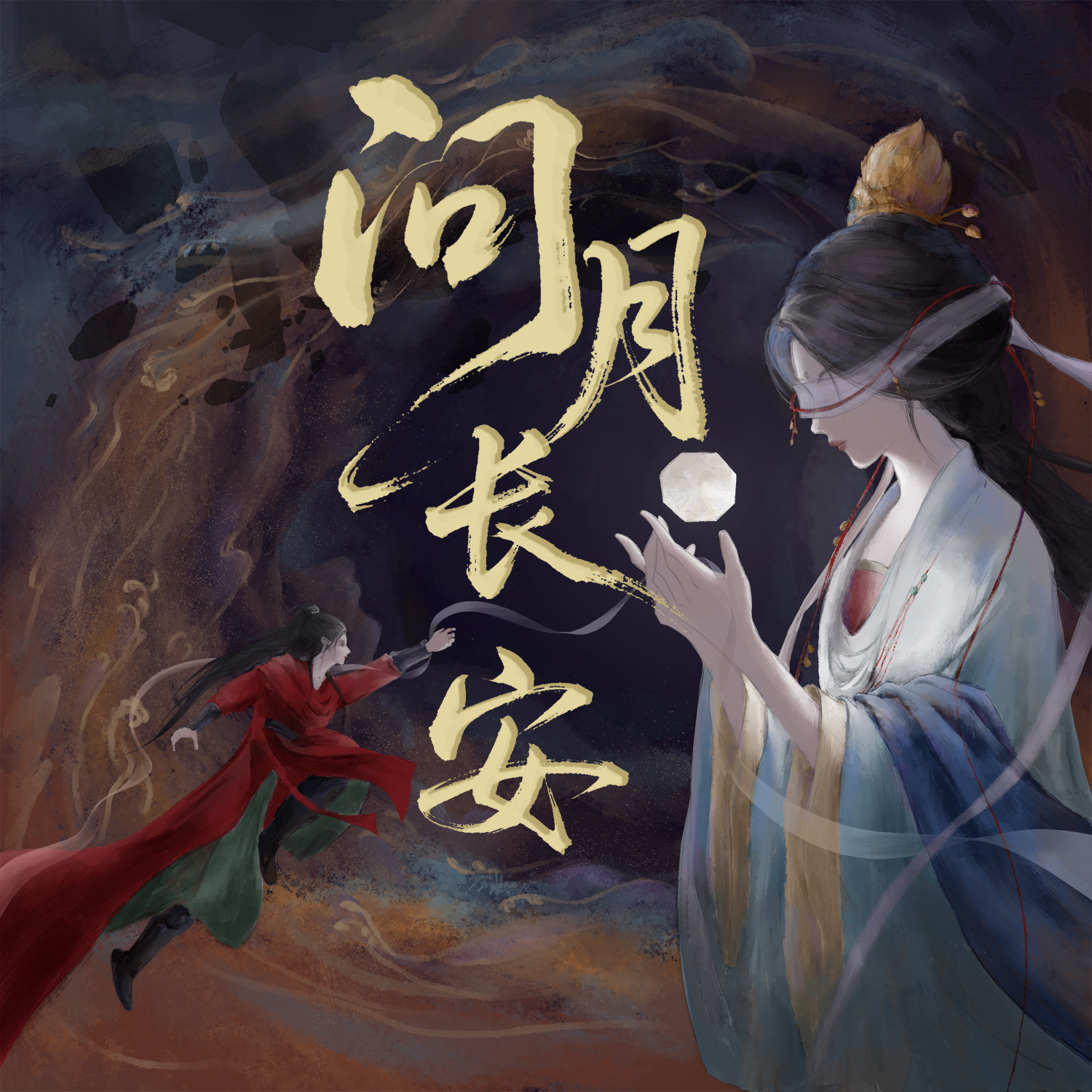 问月长安（燕云十六声《纸月亮》同人曲）