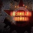 Великая Война