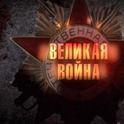 Великая Война专辑