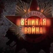 Великая Война