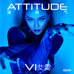 Attitude爆脾气