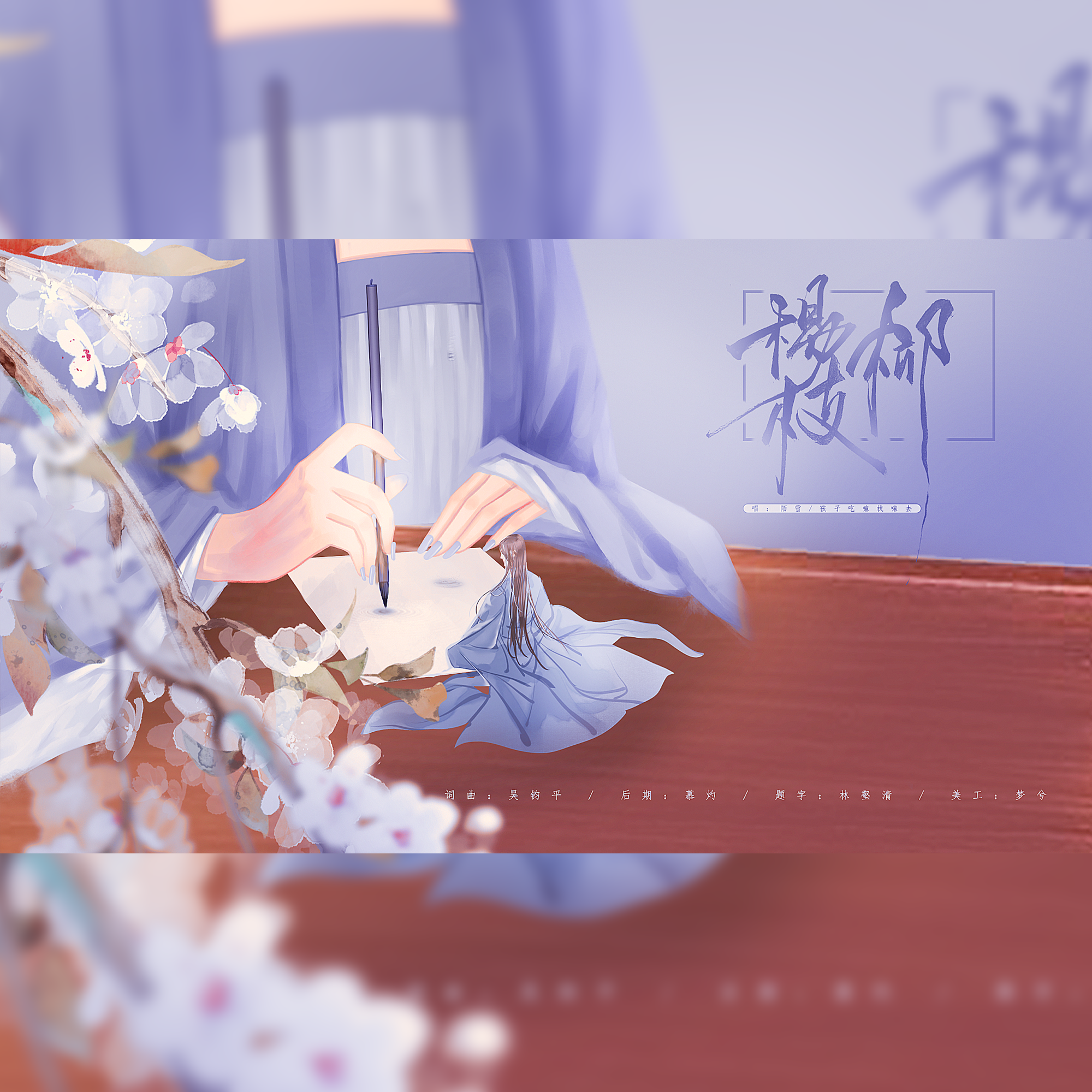 陌雪歌曲封面