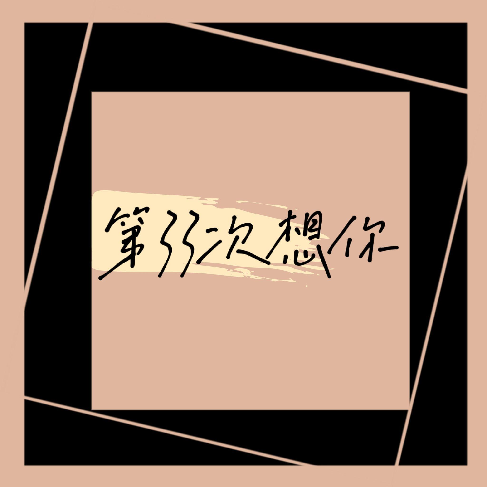 第三十三次想你（R&B版）