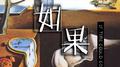 如果专辑