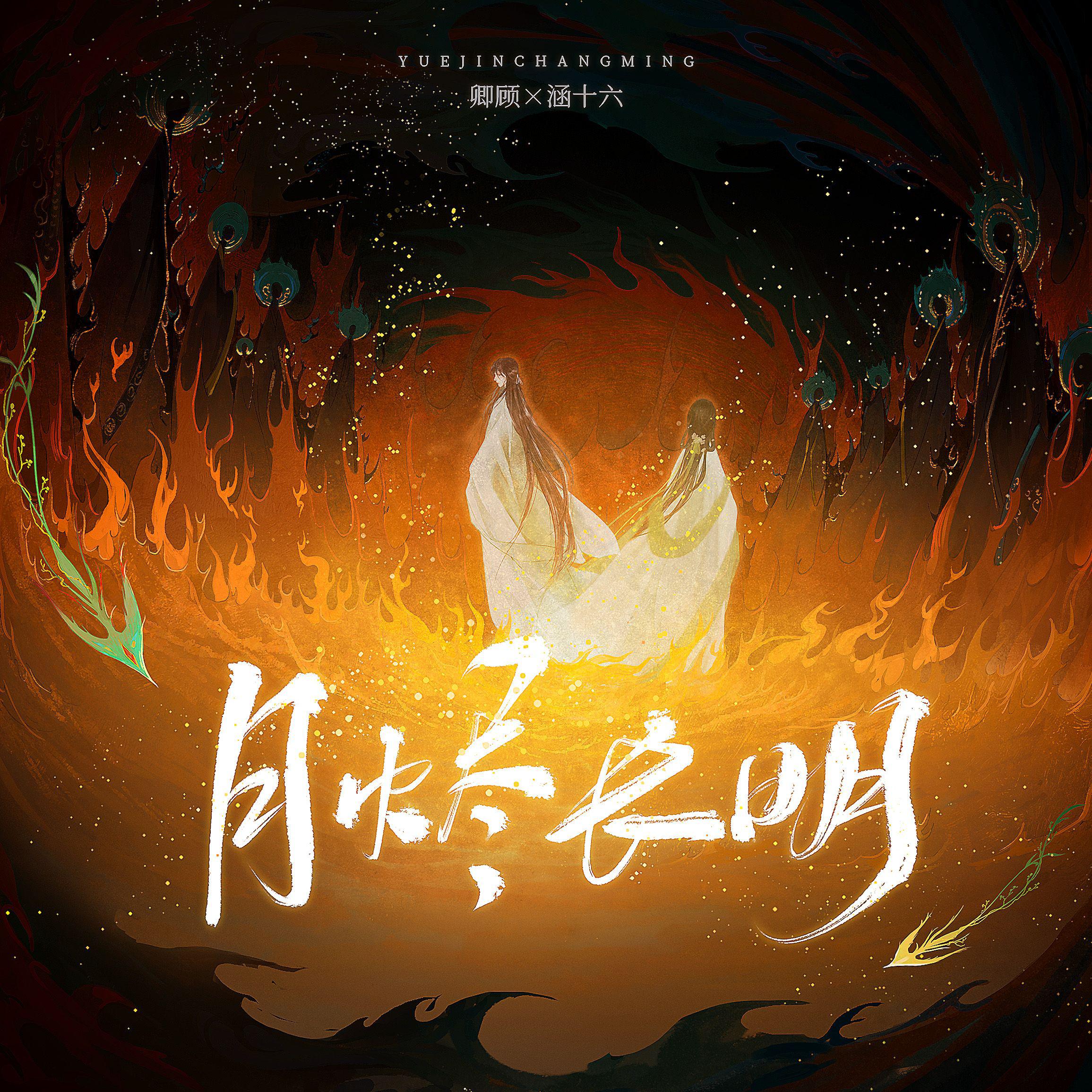 月烬长明 ——《长月烬明》澹台烬x黎苏苏 原创同人曲