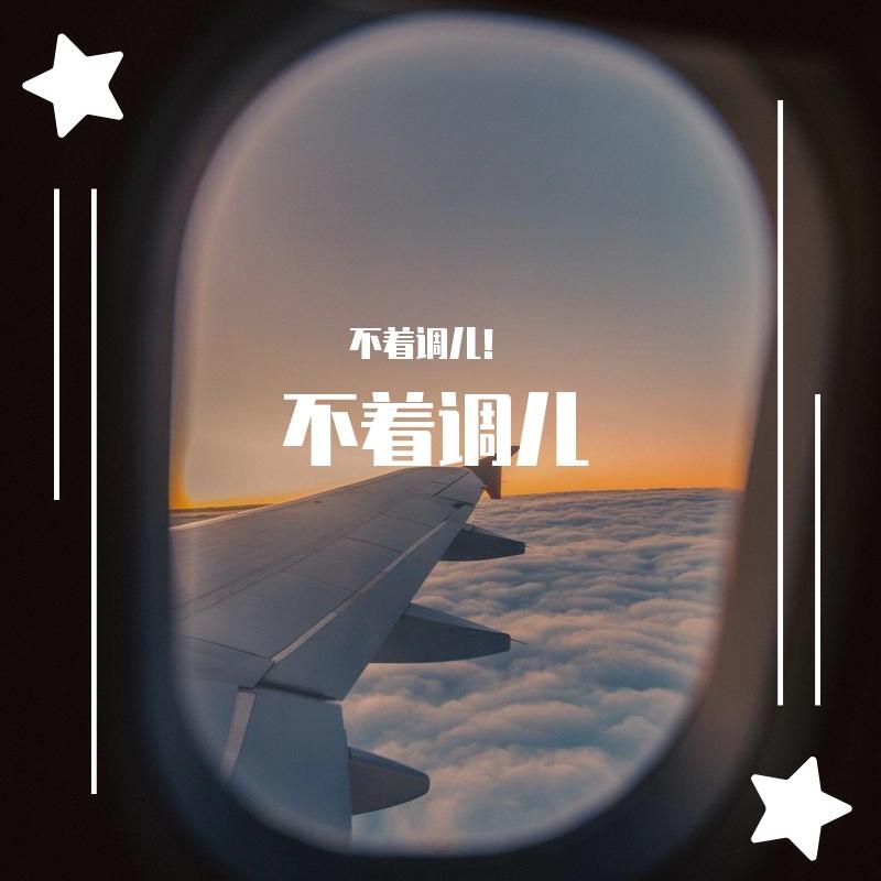 不着调儿