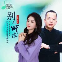 王馨、李青 - 别无所求(DJ默涵对唱版原版伴奏)