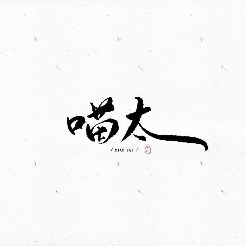 杨啟（满汉女神） - 红梅劝饮