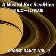 ORANGE RANGE オルゴール作品集 VOL-1