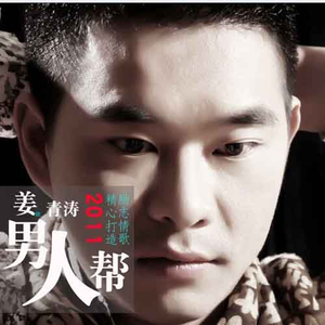 姜青涛 - 男人帮(原版立体声伴奏) （升8半音）