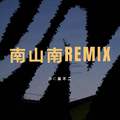 南山南REMIX