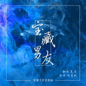 胡彦斌-宝藏男友(原版立体声伴奏) （升4半音）
