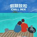 假期放松 Chill Mix