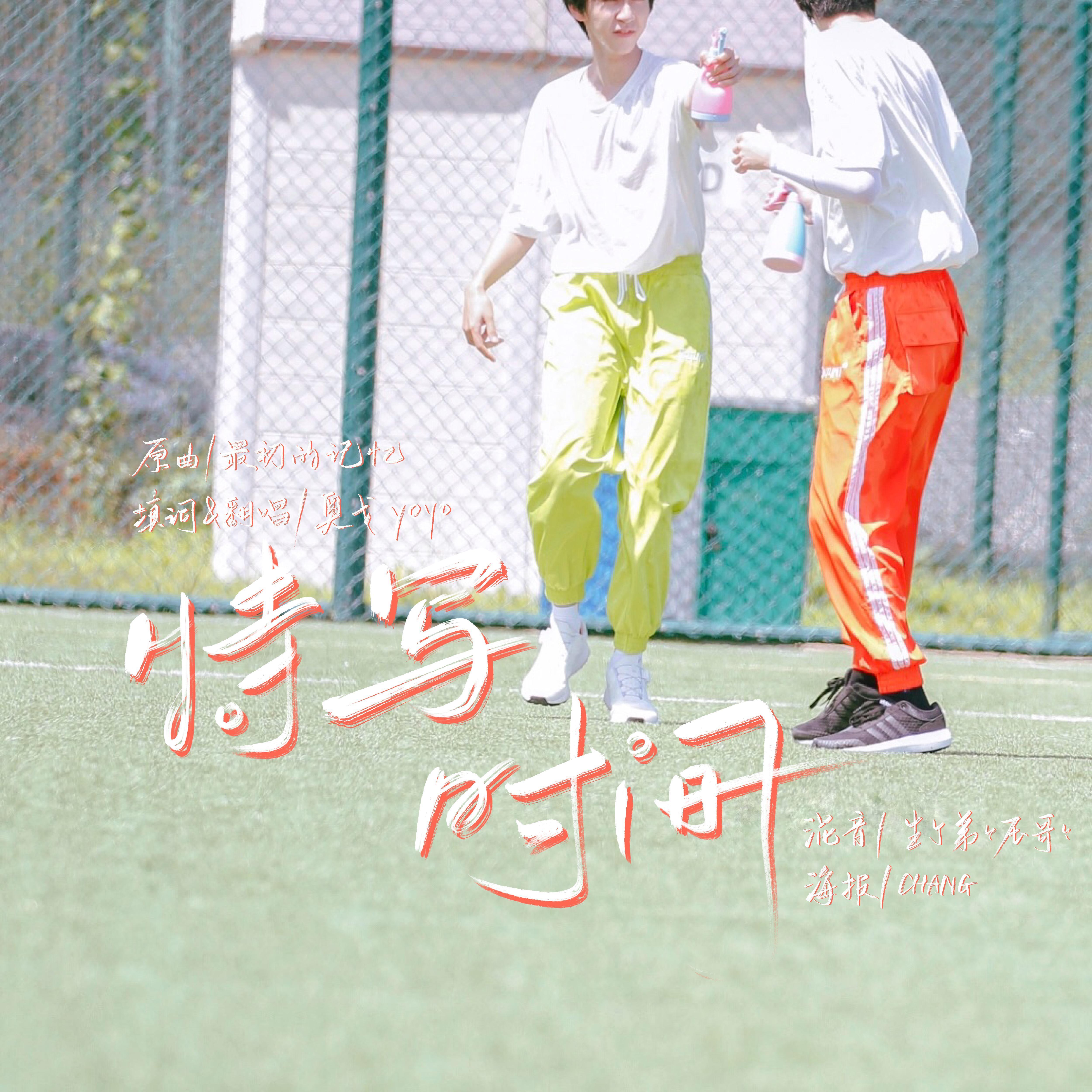 特写时间·翔霖同人曲