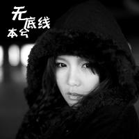 本兮 - 无底线（伴奏）