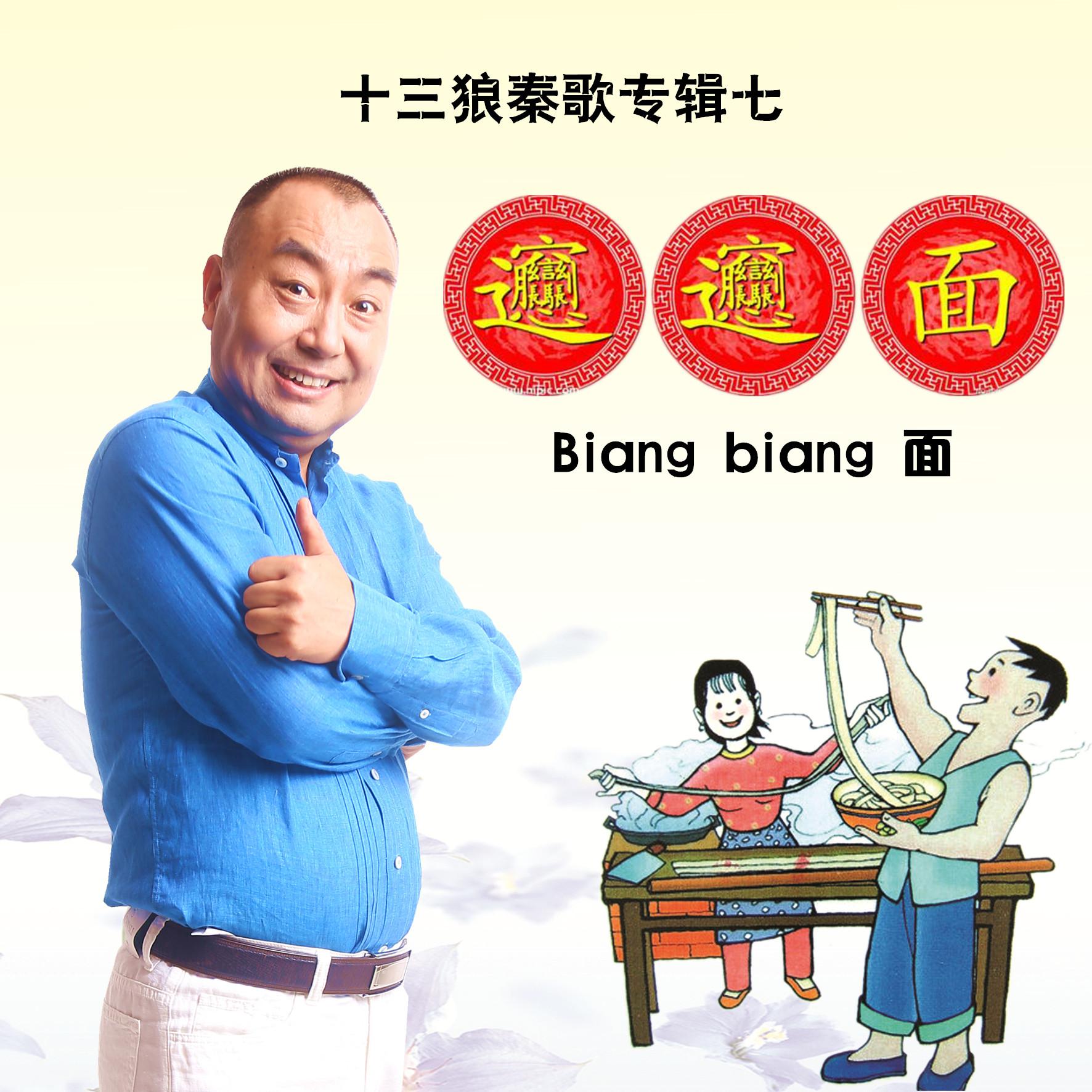 十三狼秦歌专辑七《Biangbiang面》专辑