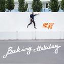 Baking Holiday专辑