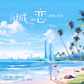 白城之恋