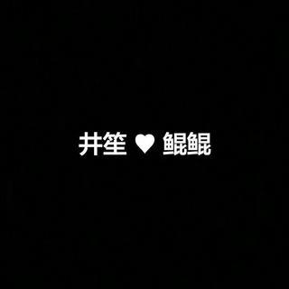 高举笙鲲大旗~笙笙♥坤坤