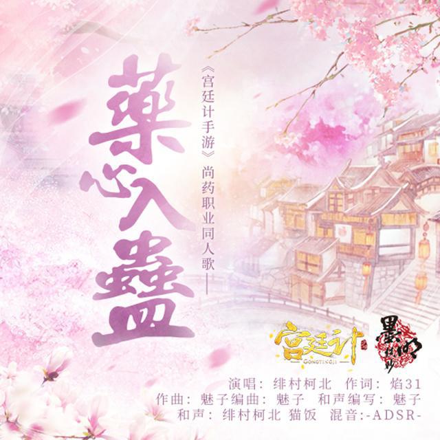 药心入蛊-《宫廷计手游》尚药职业同人曲专辑