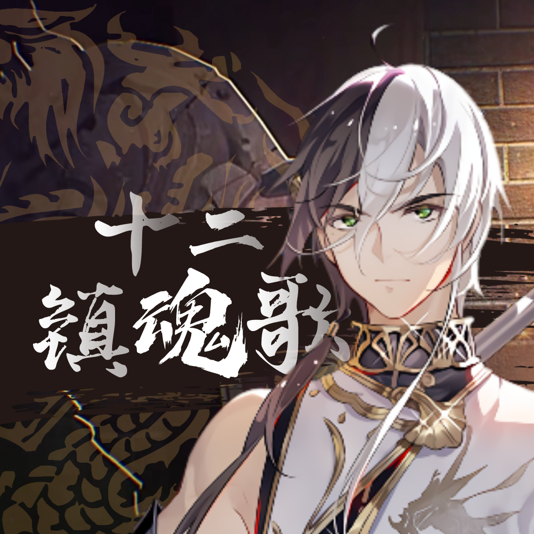 十二镇魂歌