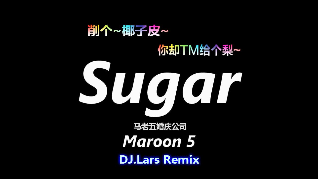 【DJ.Lars神曲Mix抖腿计划】Maroon 5-Sugar (DJ.Lars Remix)专辑