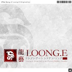 LOONG龍.E