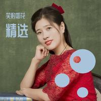 君墨言 - 情若能自控