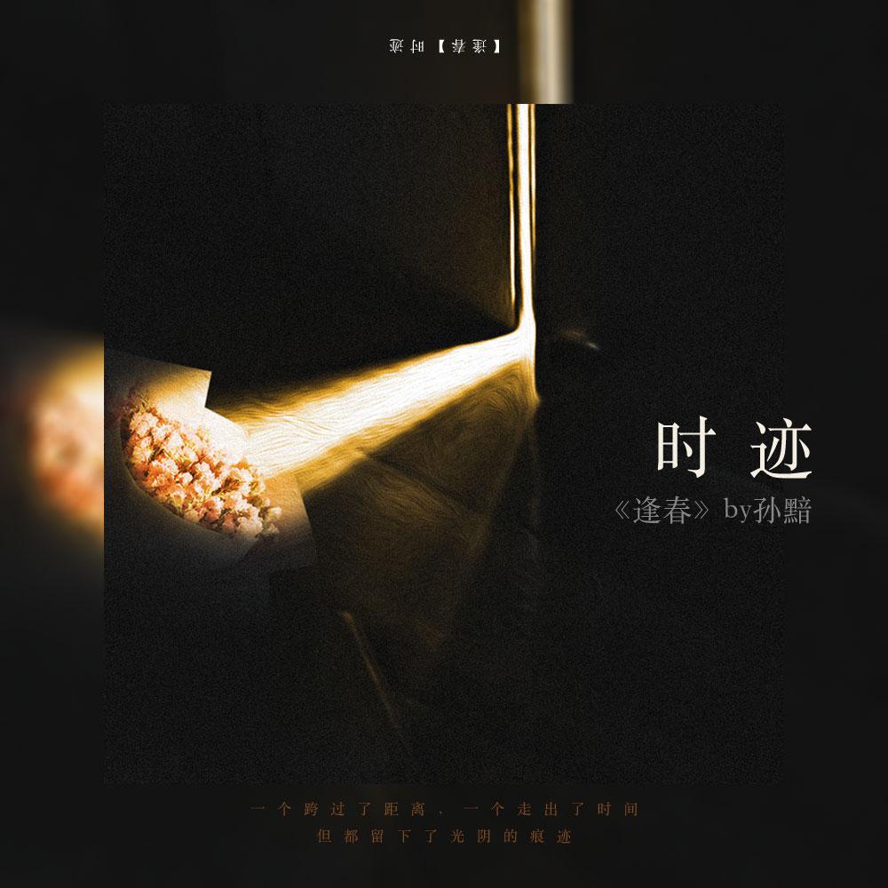 【时迹】——孙黯《逢春》同人曲