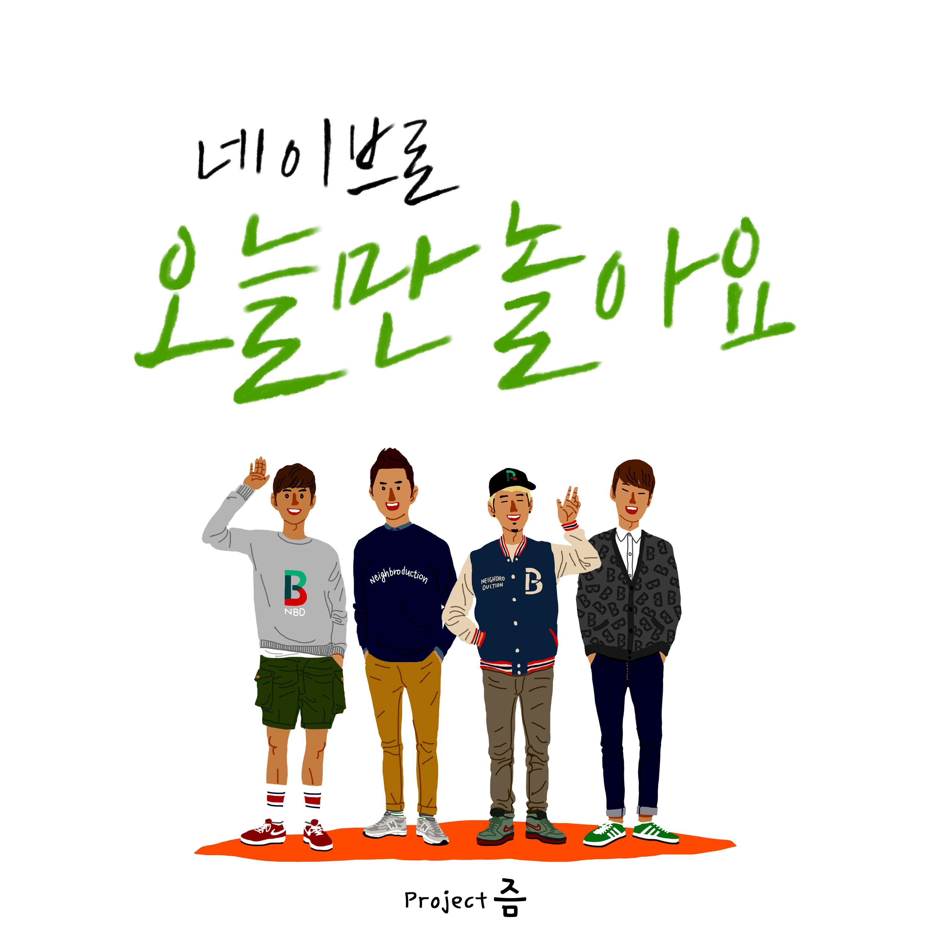 오늘만 놀아요专辑