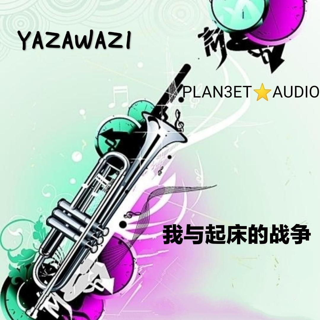 我与起床的战争