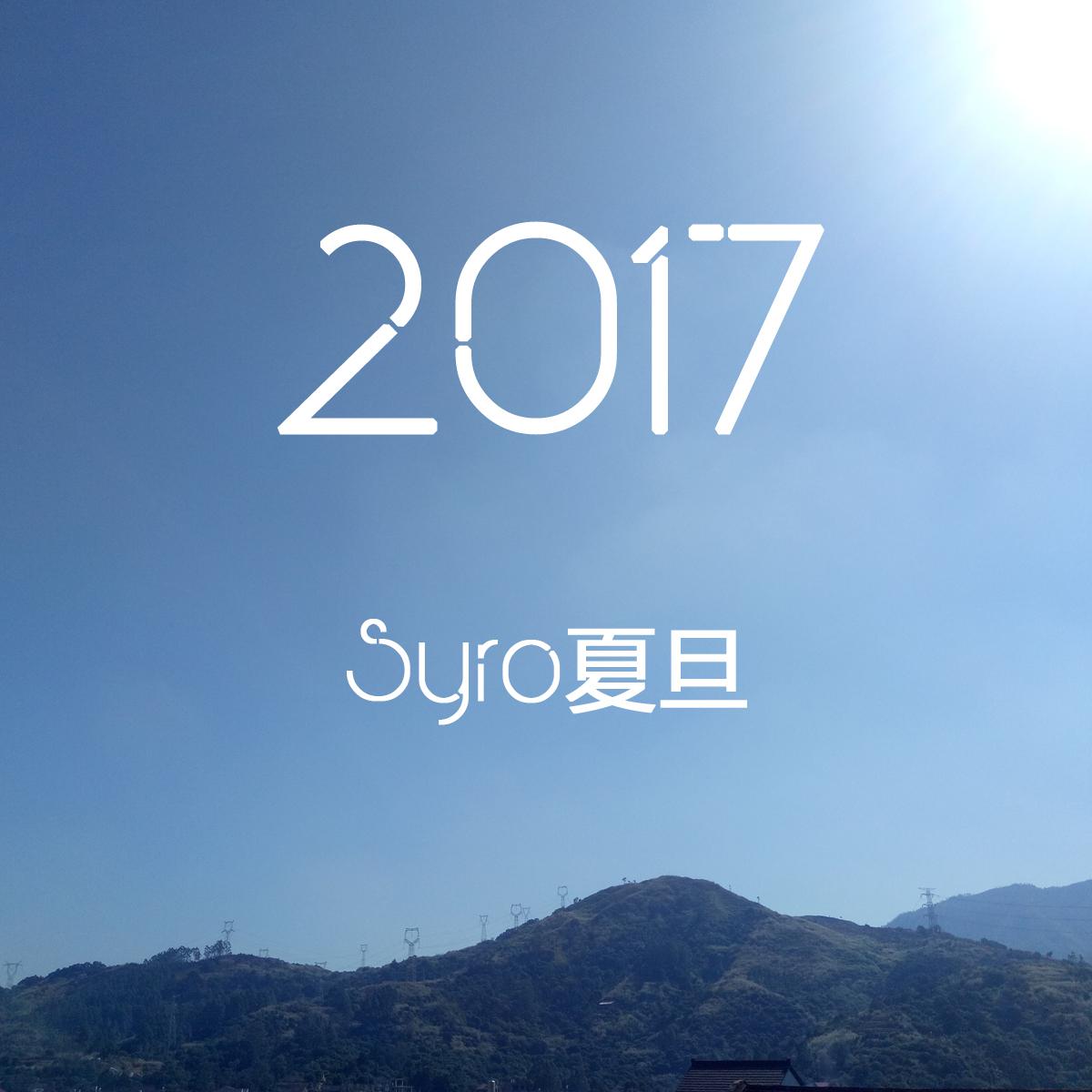 2017专辑