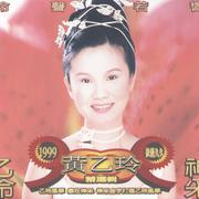 1999依旧久久黄乙玲精选辑-玲声若响