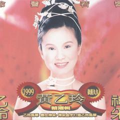 1999依旧久久黄乙玲精选辑-玲声若响