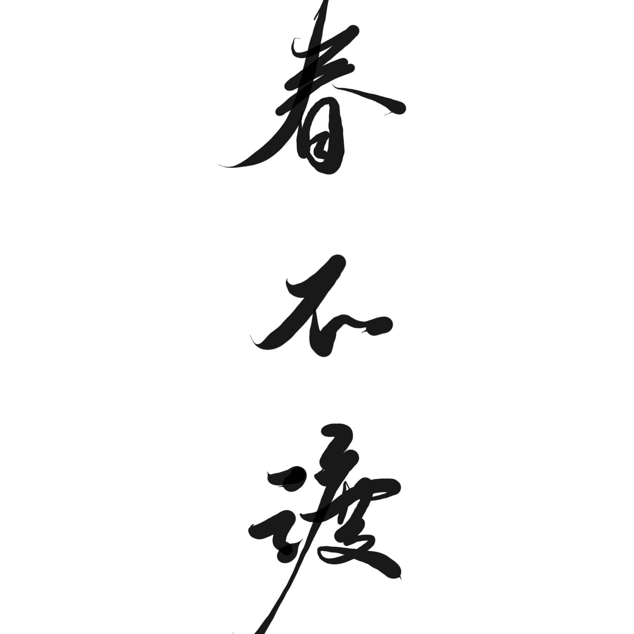 春不渡