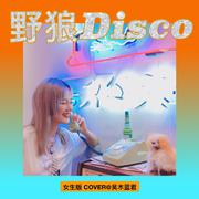 野狼Disco 女生版