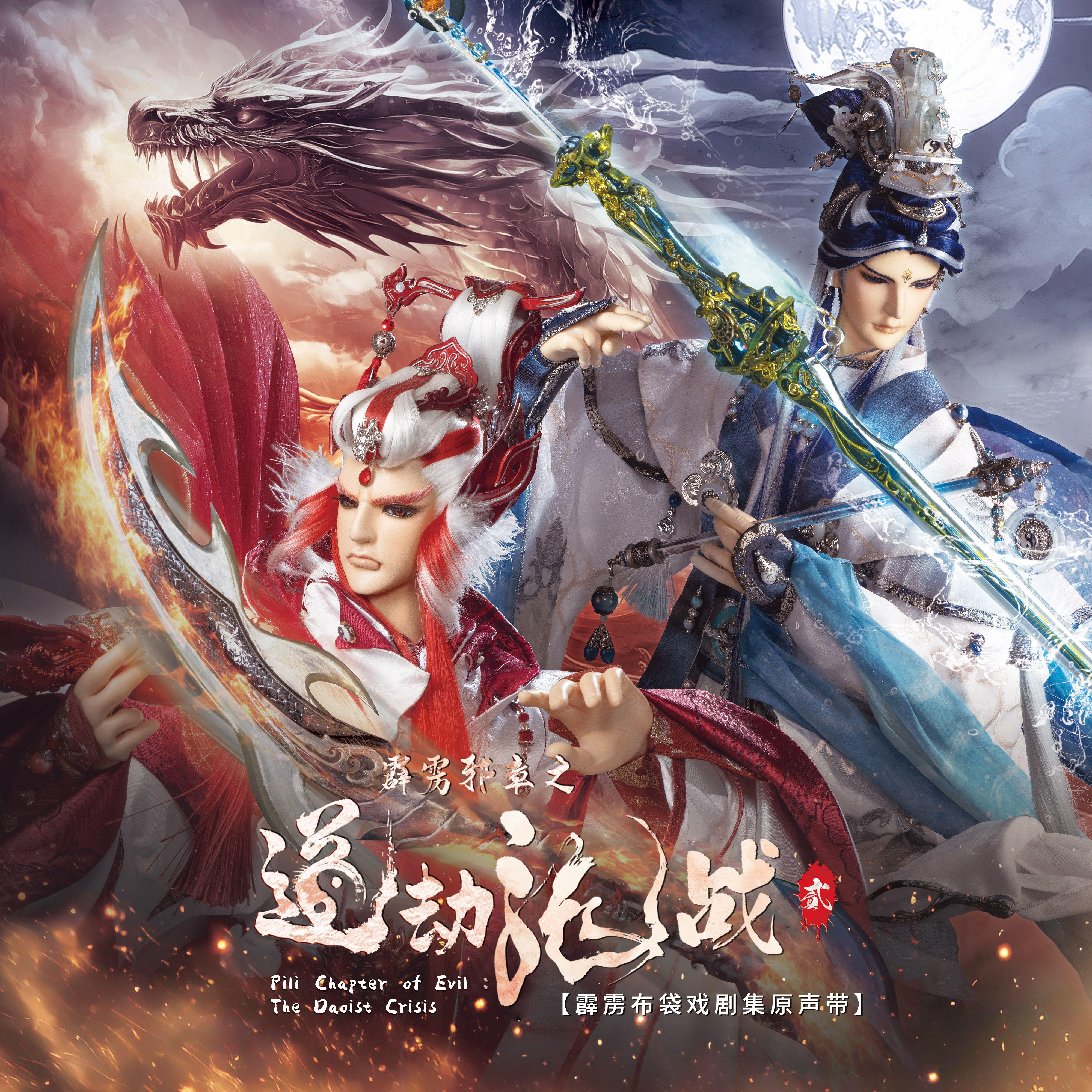 霹雳邪章之道劫龙战剧集原声带贰-精选106