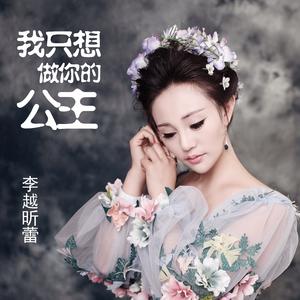 李越昕蕾-我只想做你的公主  立体声伴奏