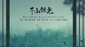千山微光【镇魂同人曲】专辑