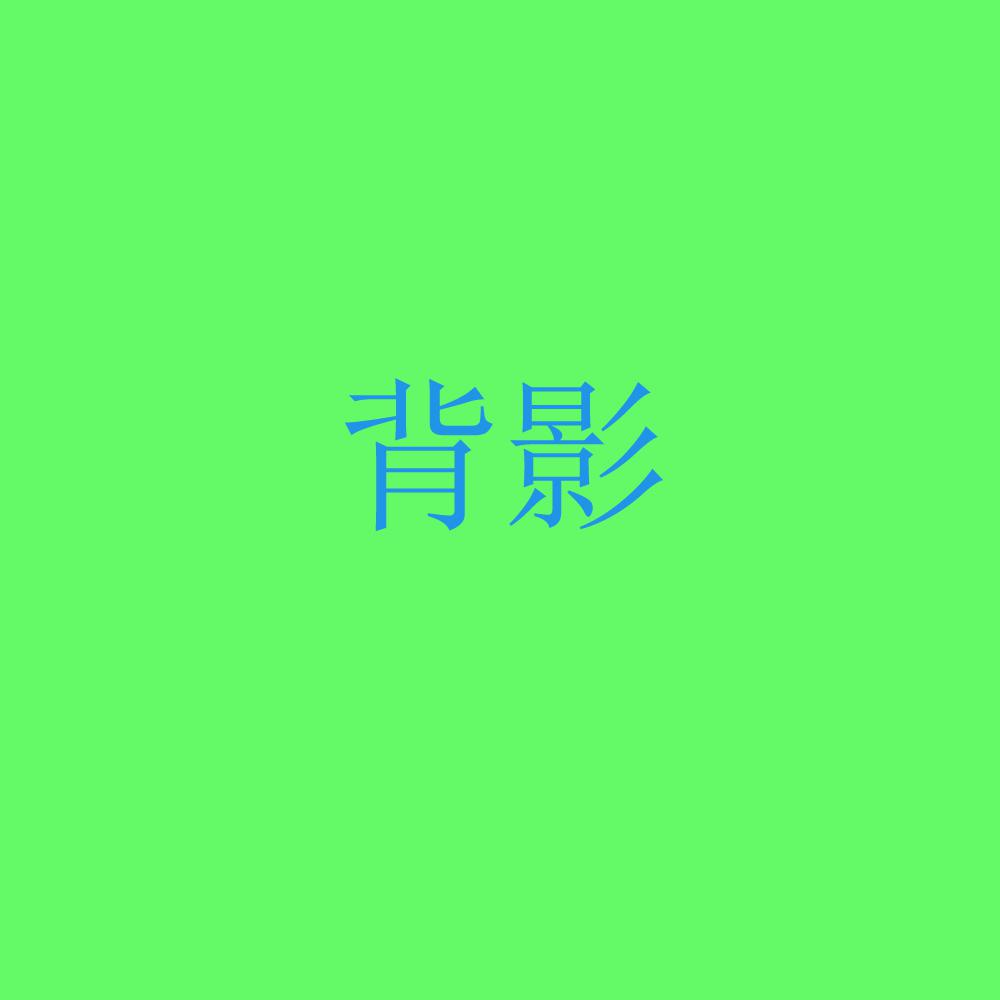 背影专辑