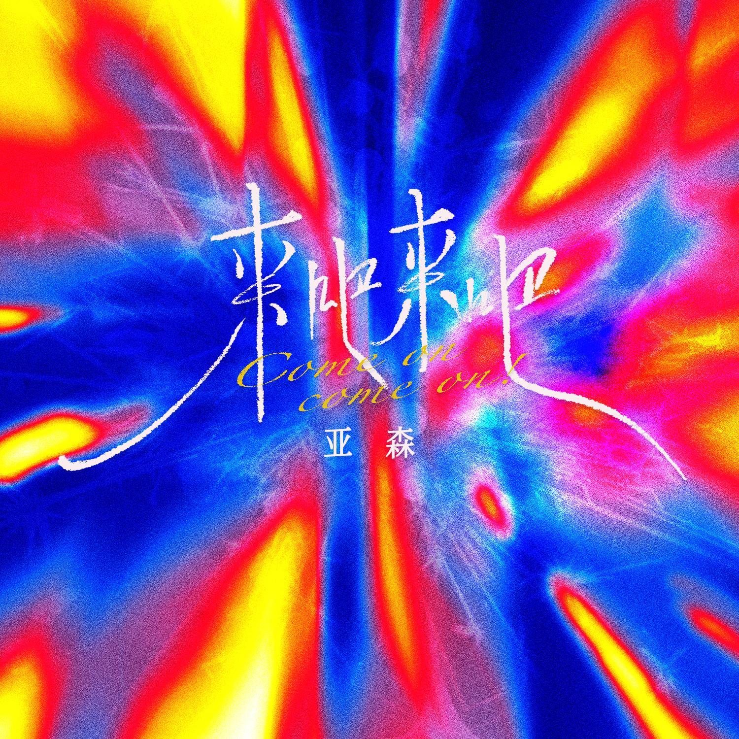 来吧来吧