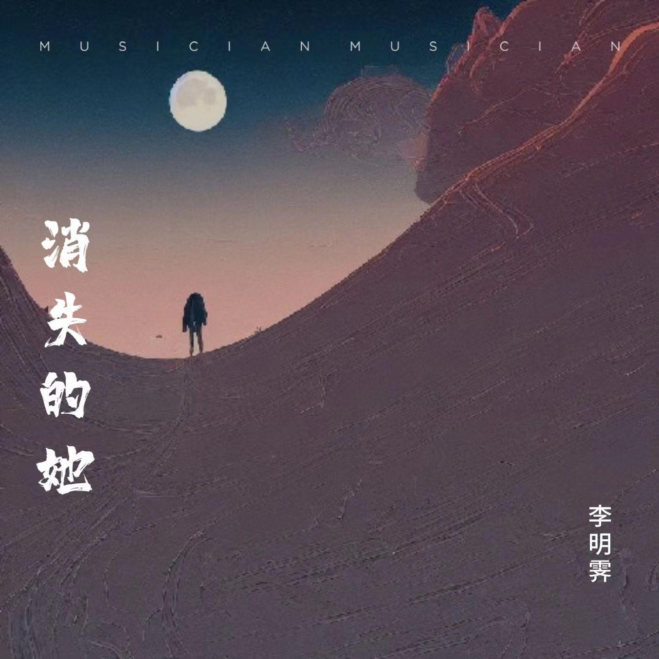 消失的你·印象曲