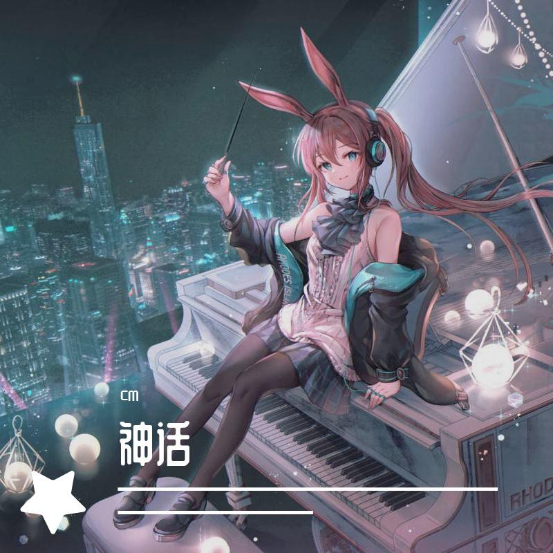 神话