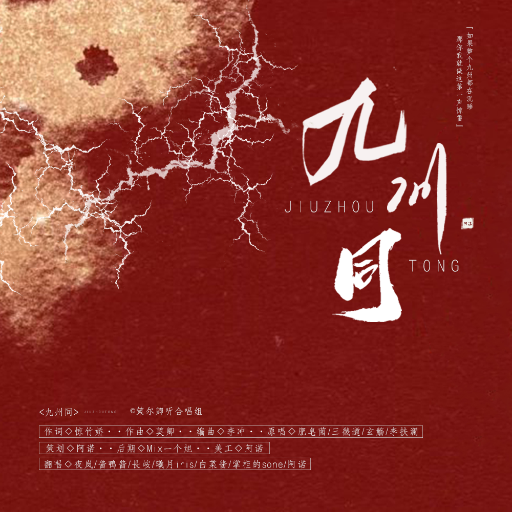 九州同（七人献礼版）