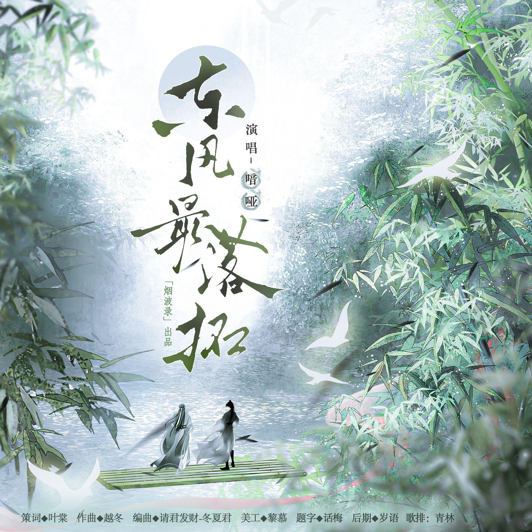 东风最落拓（《燕云十六声》江晏、陈子奚同人曲）